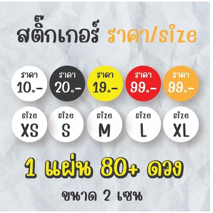 สติ๊กเกอร์ป้ายราคา สติ๊กเกอร์ไซส์เสื้อ วงกลม 2cm (80+ ดวง) คุ้มสุด! ซื้อ 4 แผ่น เป็น A3+ (348 ดวง)