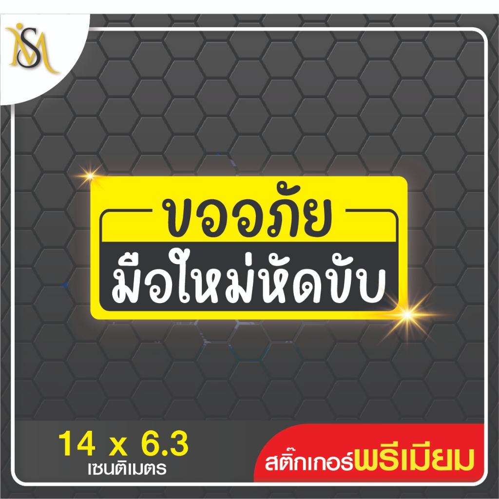 พร้อมส่ง - มือใหม่หัดขับ สีสด ติดรถยน์ ติดมอเตอร์ไซต์ คุณภาพสูง สีสดชัด กันน้ำ ทนแดด ติดทนนาน PVC