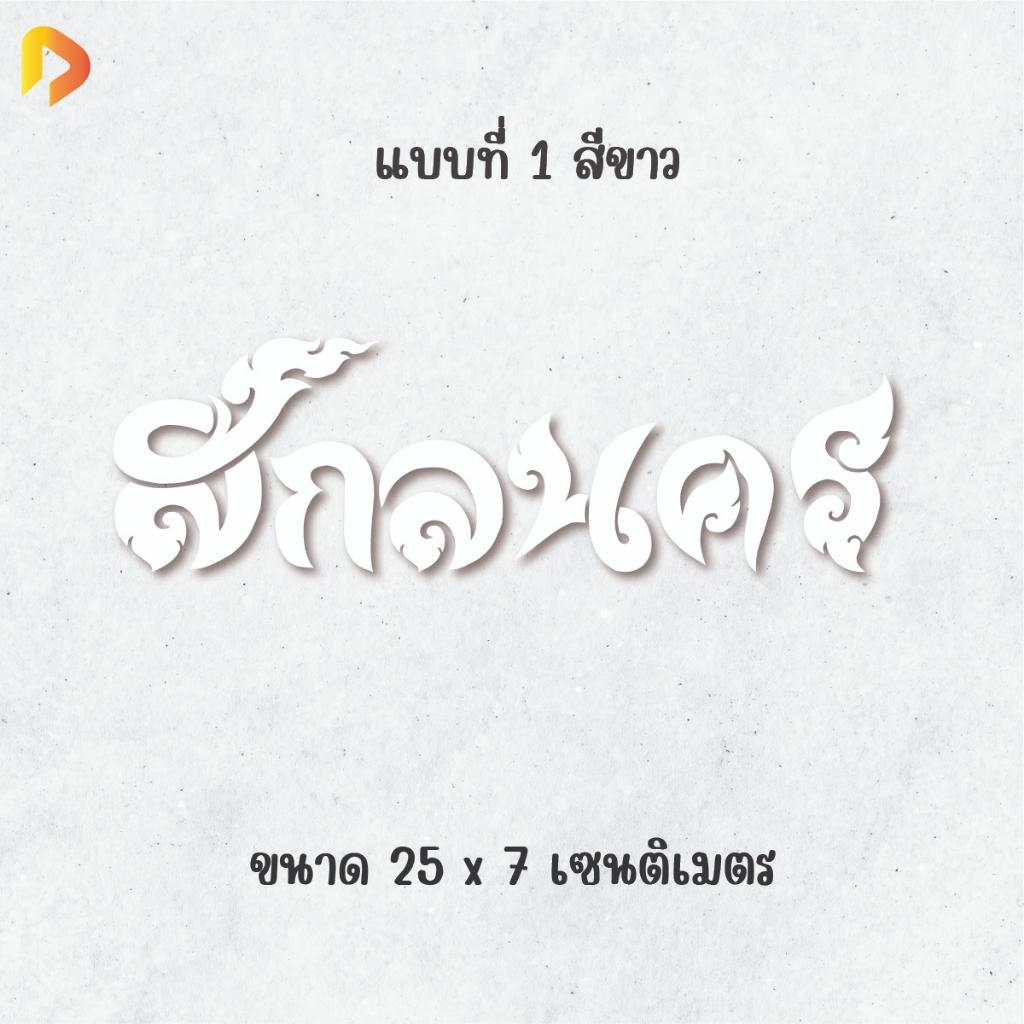สติ๊กเกอร์จังหวัด สกลนคร (25 X 7 CM) สติ๊กเกอร์ติดรถ ไดคัท กันน้ำ กันแดด กาวแน่นติดทน PVC