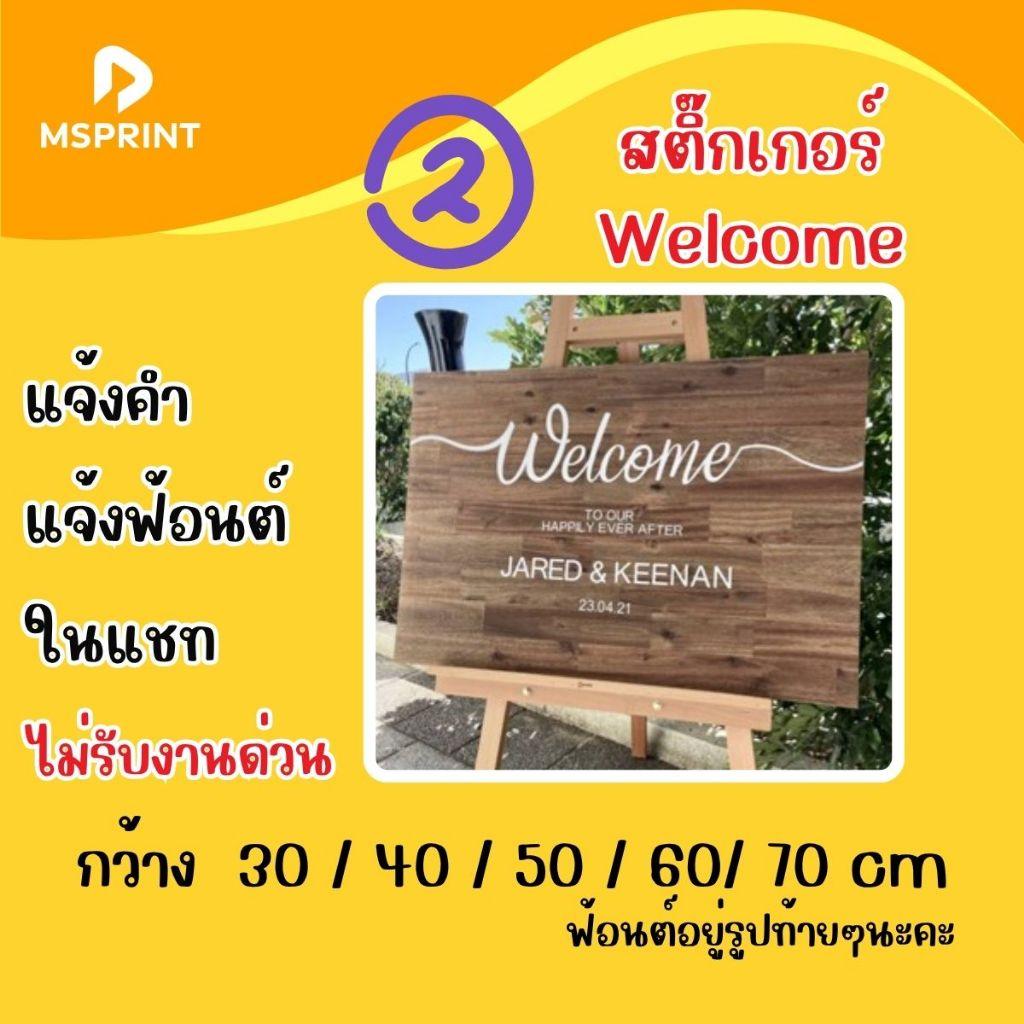 สติ๊กเกอร์ติดหน้าซอง เรียนเชิญ งานแต่ง สติกเกอร์ข้อความติดป้าย ต้อนรับงานแต่ง Welcome Wedding กันน้ำ
