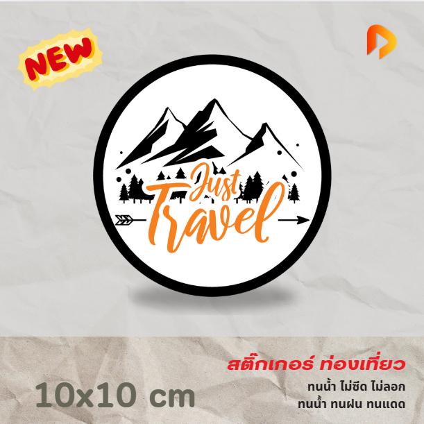 พร้อมส่ง - สติ๊กเกอร์ติดรถ Just Travel ทริป ทัวร์ริ่ง ท่องเที่ยว ไดคัทและปริ้นต์ เคลือบกันน้ำกันแดด PVC