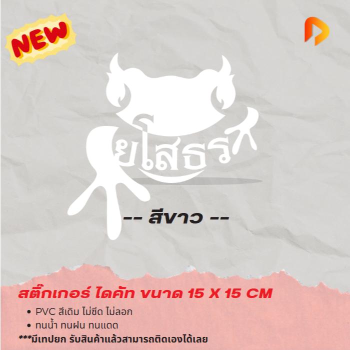 สติ๊กเกอร์จังหวัด ยโสธร พญาคันคาก (15x15 CM) สติ๊กเกอร์ไดคัท กันน้ำ กันแดด กาวแน่นติดทน