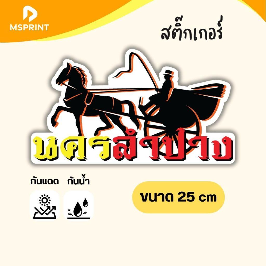 สติ๊กเกอร์ติดรถ นครลำปาง รถม้า จังหวัดลำปาง สติ๊กเกอร์ท่องเที่ยว ติดรถ กันน้ำ ทนแดด ภาคเหนือ PVC