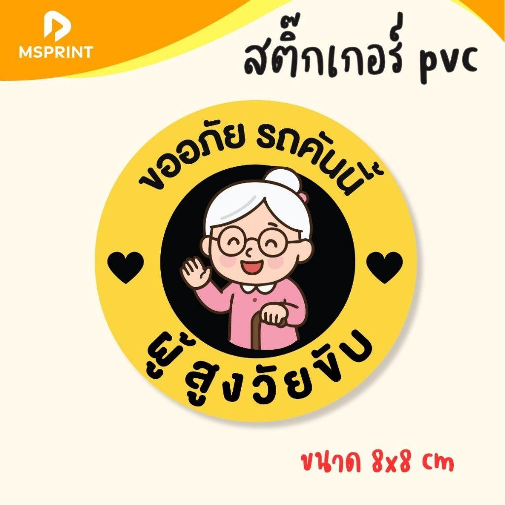 สติ๊กเกอร์คุณยาย ผู้สูงวัยขับ รถคันนี้ ผู้สูงวัยขับ รูปวงกลม ขนาด8x8,ขนาด10x10cm PVC