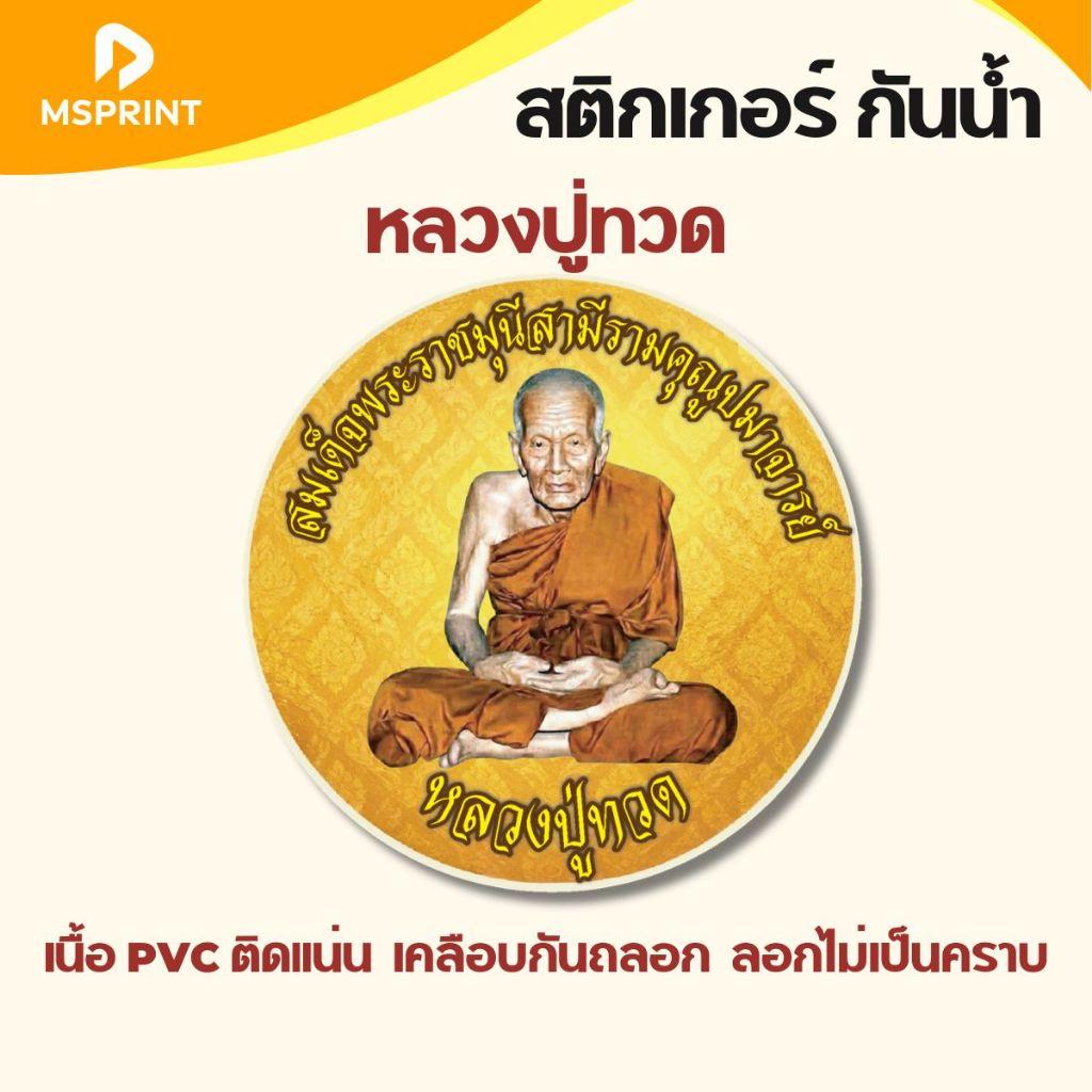 สติ๊กเกอร์พระ หลวงปู่ทวด ติดรถ สติกเกอร์มงคลเนื้อPVCกันน้ำ สติ๊กเกอร์ติดรถ ติดกระจก