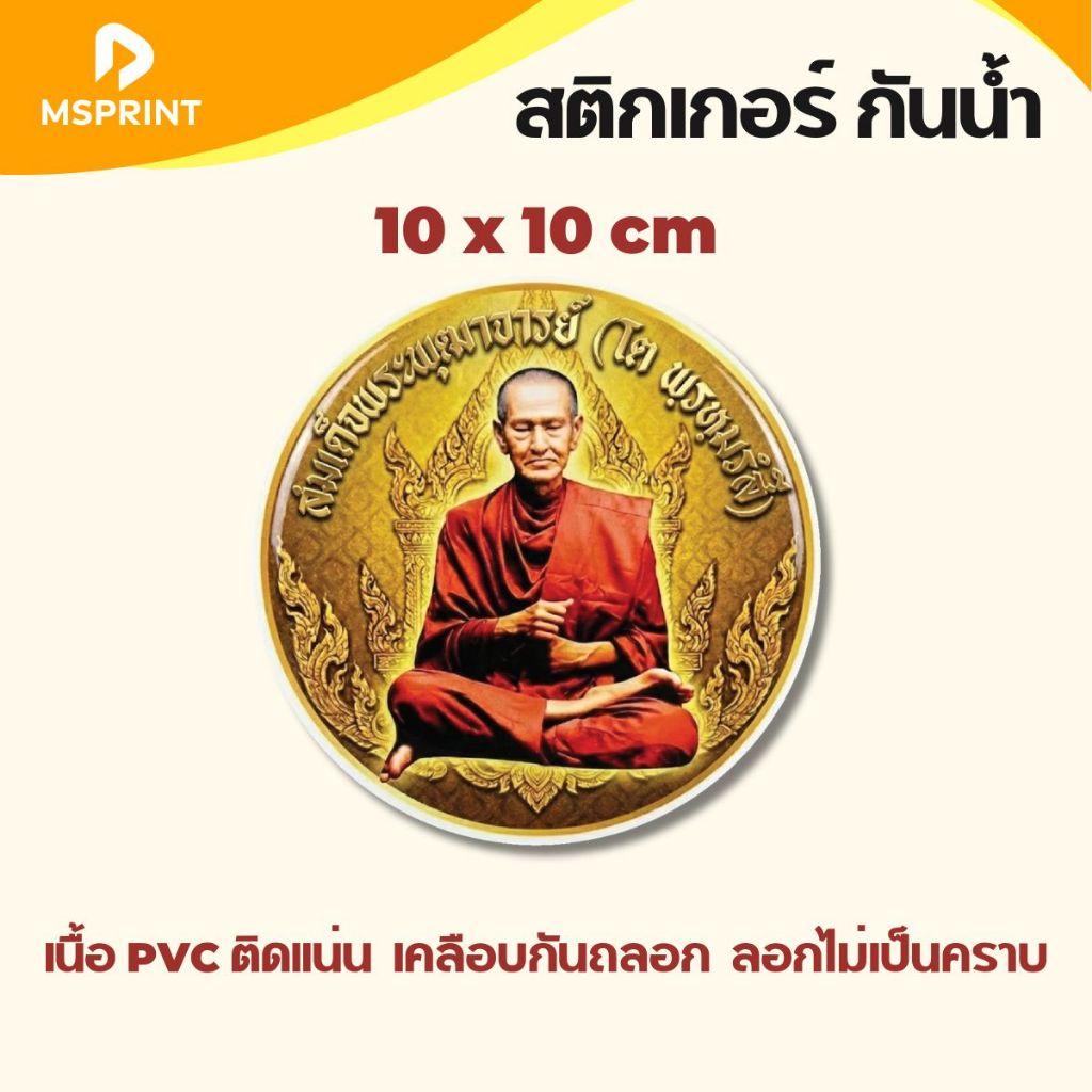 สมเด็จโต สติ๊กเกอร์มงคล พระ หลวงพ่อ ติดรถยนต์ ติดกระจก กันน้ำ เคลือบกันถลอก PVC