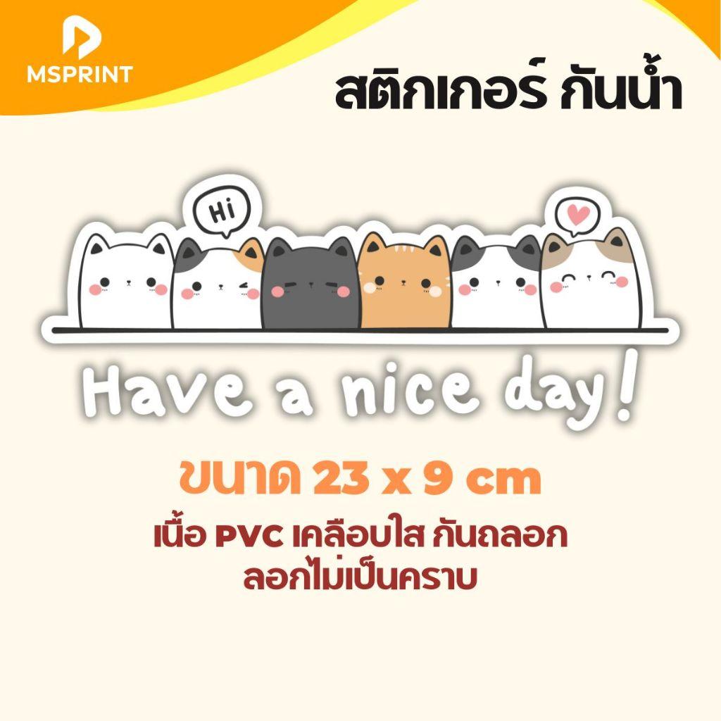 สติ๊กเกอร์ น้องแมว 6 ตัว Have a Nice Day แมวเหมียวส่งความสุข ติดรถ ติดกระเป๋า ติดกระจก กันน้ำ PVC