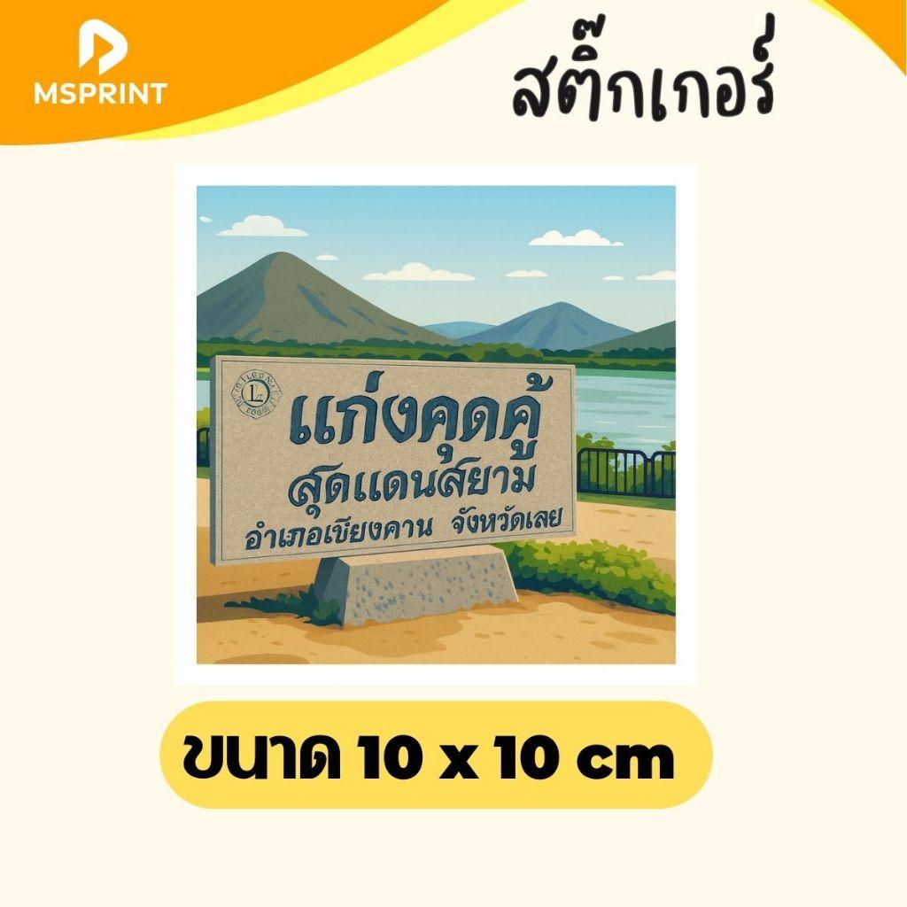 ฮักเลย ภูกระดึง เชียงคาน แก่งคุดคู้  สติกเกอร์จังหวัดเลย สติ๊กเกอร์ท่องเที่ยว ติดรถ กันน้ำ PVC